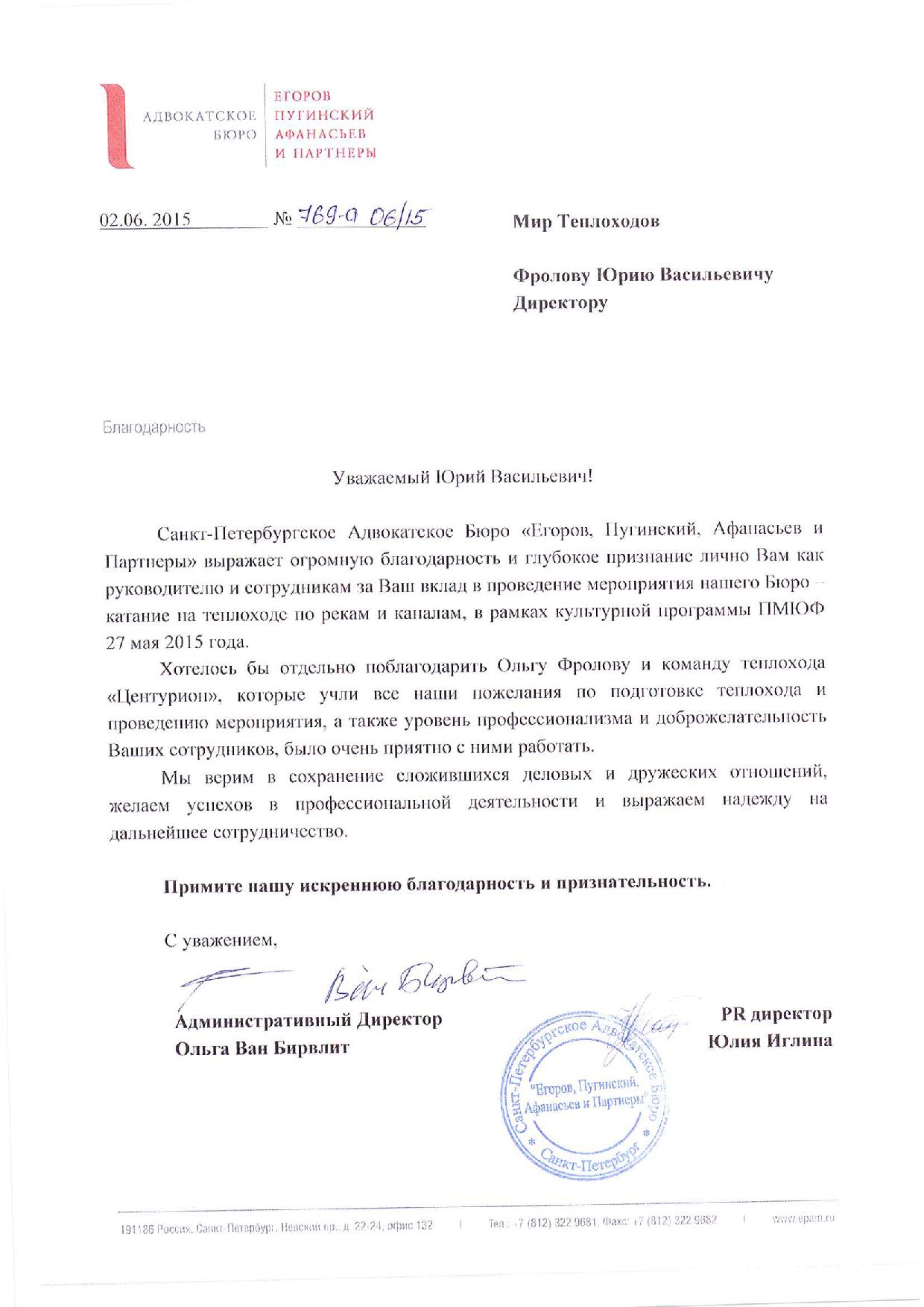 Отзыв от адвокатского бюро «Егоров, Пугинский, Афанасьев и партнеры»